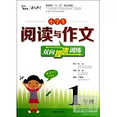 小學生閱讀與作文雙向提速訓練：1年級