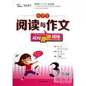 小學生閱讀與作文雙向提速訓練：3年級