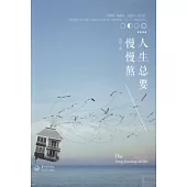 人生總要慢慢熬