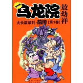 烏龍院·前傳.1(復刻版)