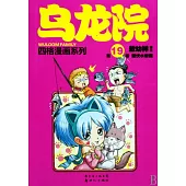 烏龍院四格漫畫系列：第18卷