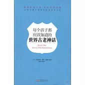 每個孩子都應該知道的世界古老神話