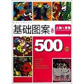 基礎圖案500例--人物&動物(升級版)