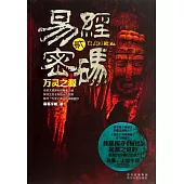 易經密碼.2，萬靈之源