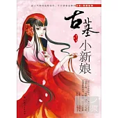 古墓小新娘