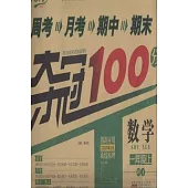 2014 周考 月考 期中 期末奪冠100分：數學 一年級 上(人教版)