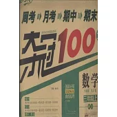 2014 周考 月考 期中 期末奪冠100分：數學 三年級 上(人教版)