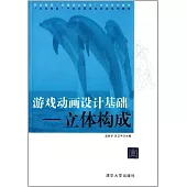 游戲動畫設計基礎--立體構成