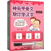 神奇甲骨文幫你學漢字(共4冊)(附贈1筆)