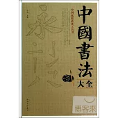 中國書法大全