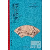 蘇東坡傳 (林語堂作品) (中文版)