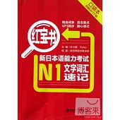 紅寶書︰新日本語能力考試N1文字詞匯速記(口袋本)