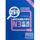 藍寶書︰新日本語能力考試N3文法速記(口袋本)