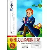 藝術大師歌德：歐洲文壇的耀眼巨星