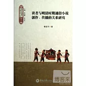 讀者與明清時期通俗小說創作、傳播的關系研究