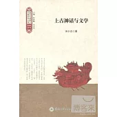 上古神話與文學(跨文化視野下中國古代小說研究叢書)