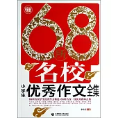 68所名校小學生優秀作文全集