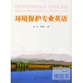 環境保護專業英語