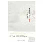 文學語境下的戲劇剖析(暨南中文新知文叢)