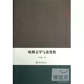 歐洲文學與基督教(人文學叢書 第二輯 )