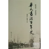 新加坡 馬來西亞華文書法百年史