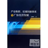 產業集群、區域創新體系與廣東經濟發展