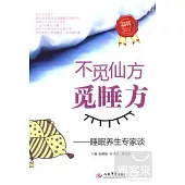 不覓仙方覓睡方︰睡眠養生專家談