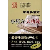 家庭真驗方︰小藥方 大功效