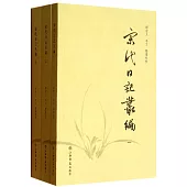 宋代日記叢編(全3冊)