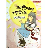 陽光姐姐作文派：蒲公英不停留