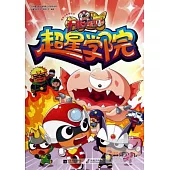 開心寶貝電視動畫美繪本：超星學院