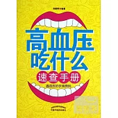 高血壓吃什麽速查手冊