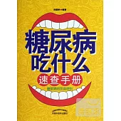 糖尿病吃什麽速查手冊