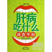 肝病吃什麽速查手冊