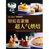 輕松在家做超人氣烘焙