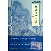 風鈴中的刀聲