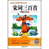 小學語文新課標必讀叢書：宋詞三百首 注音彩繪本
