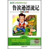 小學語文新課標必讀叢書：魯濱遜漂流記 注音彩繪本