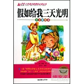小學語文新課標必讀叢書：假如給我三天光明 注音彩繪本