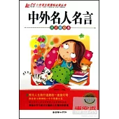 小學語文新課標必讀叢書：中外名人名言 注意彩繪本