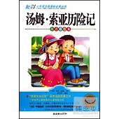 小學語文新課標必讀叢書：湯姆· 索亞歷險記 注音彩繪本