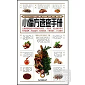 小偏方速查手冊
