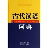 古代漢語詞典