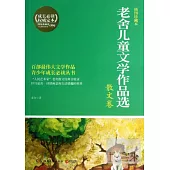 老舍兒童文學作品選.散文卷(插圖珍藏本)