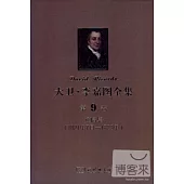 大衛·李嘉圖全集 第9卷：通信集(1821年7月-1823年)