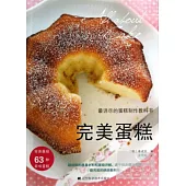最詳盡的蛋糕制作教科書：完美蛋糕