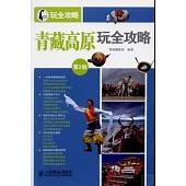 青藏高原玩全攻略(第2版)