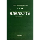 通用規范漢字字典