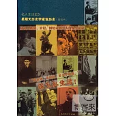 私人生活史5：星期天歷史學家說歷史(現當代)--從私人賬簿、日記、回憶錄到個人肖像全紀錄