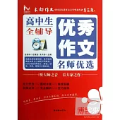 高中生優秀作文名師優選全輔導